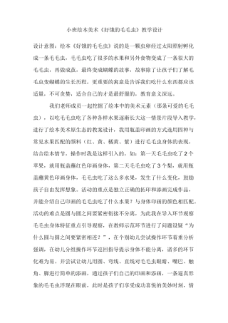 好饿的毛毛虫教学设计与说课稿详解