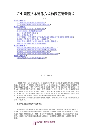 【8A版】产业园区资本运作方式和园区运营模式
