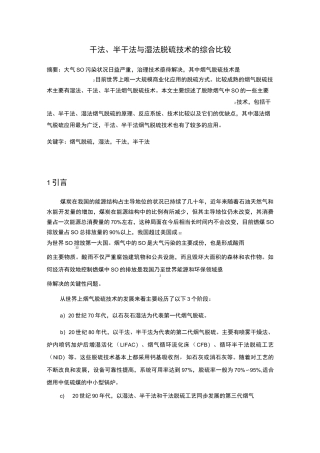 干法、半干法和湿法脱硫技术的综合比较