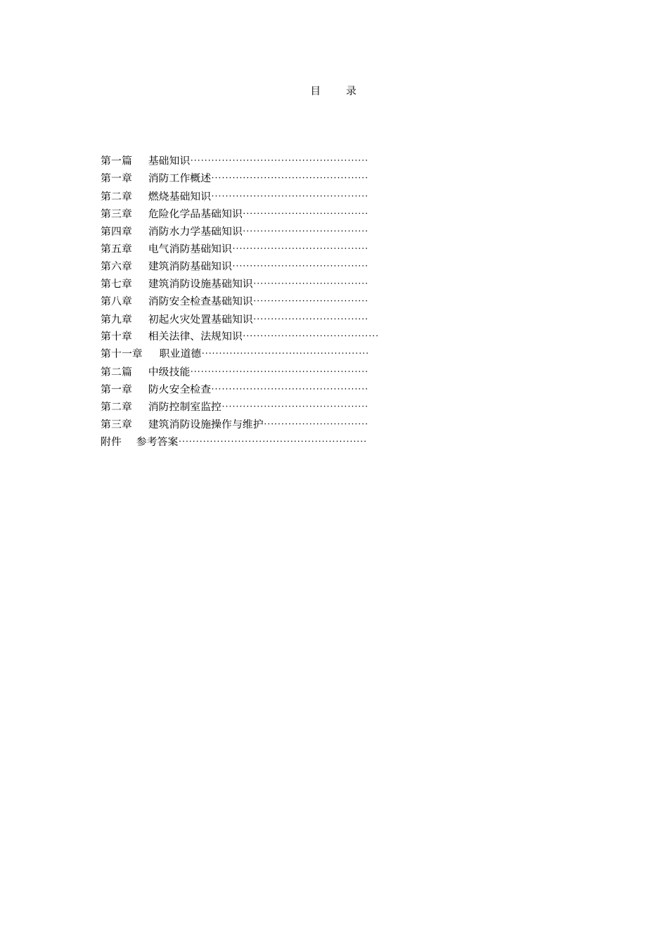 建构筑物消防员理论知识考试习题集教材_第2页