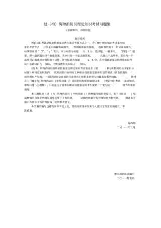 建构筑物消防员理论知识考试习题集教材