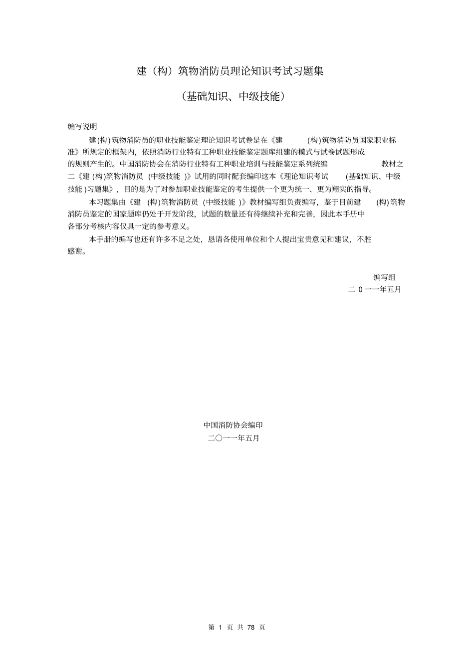 建构筑物消防员职业技能鉴定考试指导手册基础知识、中级技能教材_第1页