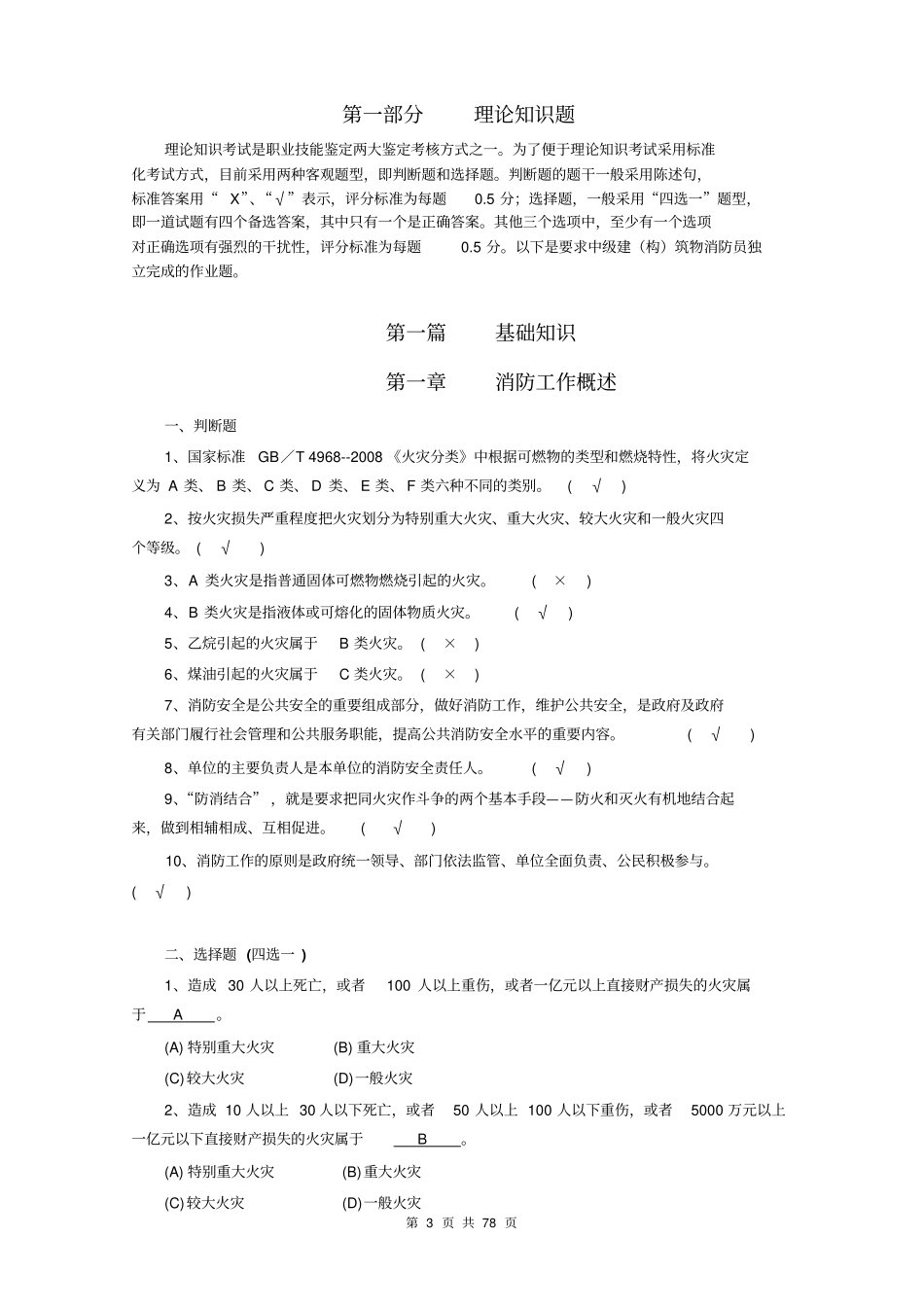建构筑物消防员职业技能鉴定考试指导手册基础知识、中级技能教材_第3页