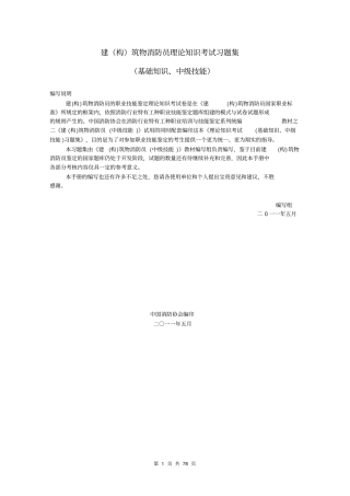 建构筑物消防员职业技能鉴定考试指导手册基础知识、中级技能教材