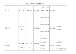 建档立卡贫困人口疾病核查登记表