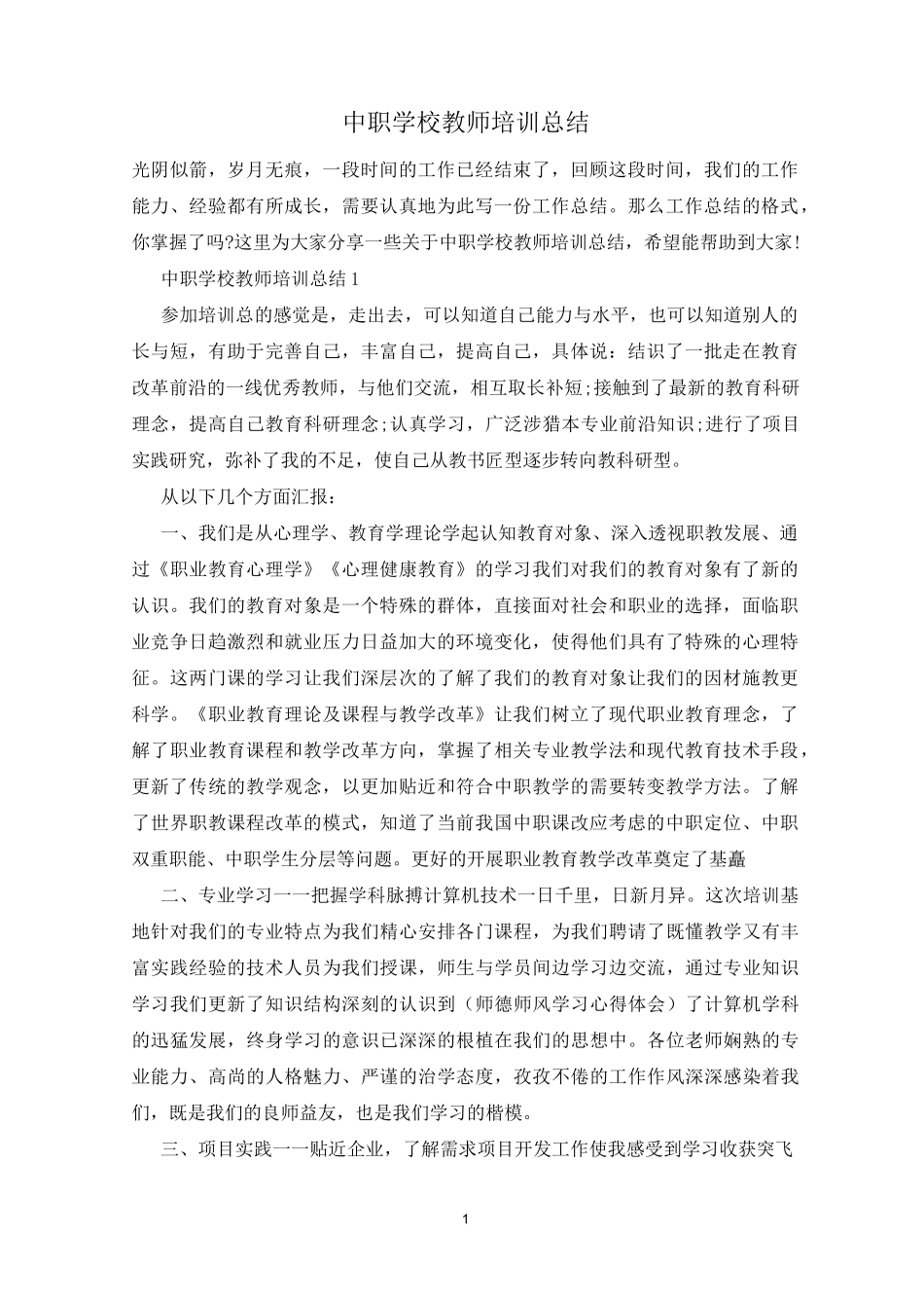 中职学校教师培训总结_第1页