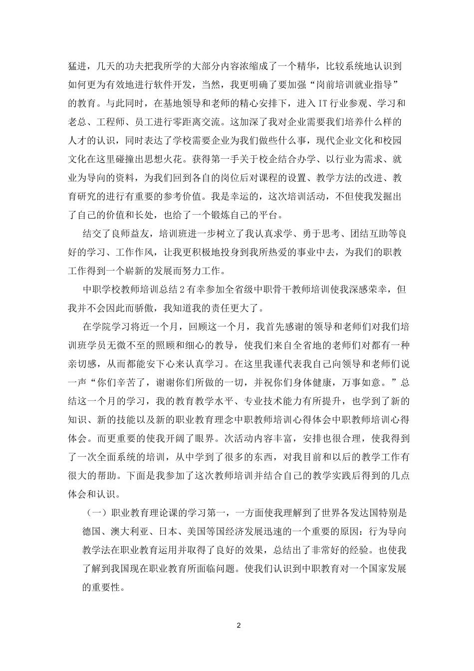 中职学校教师培训总结_第2页