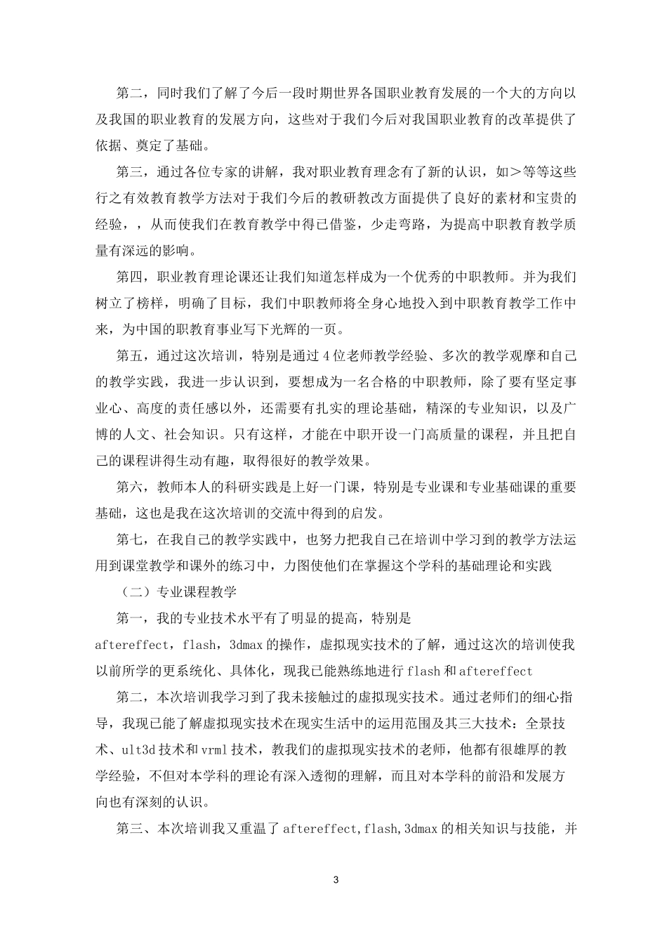 中职学校教师培训总结_第3页