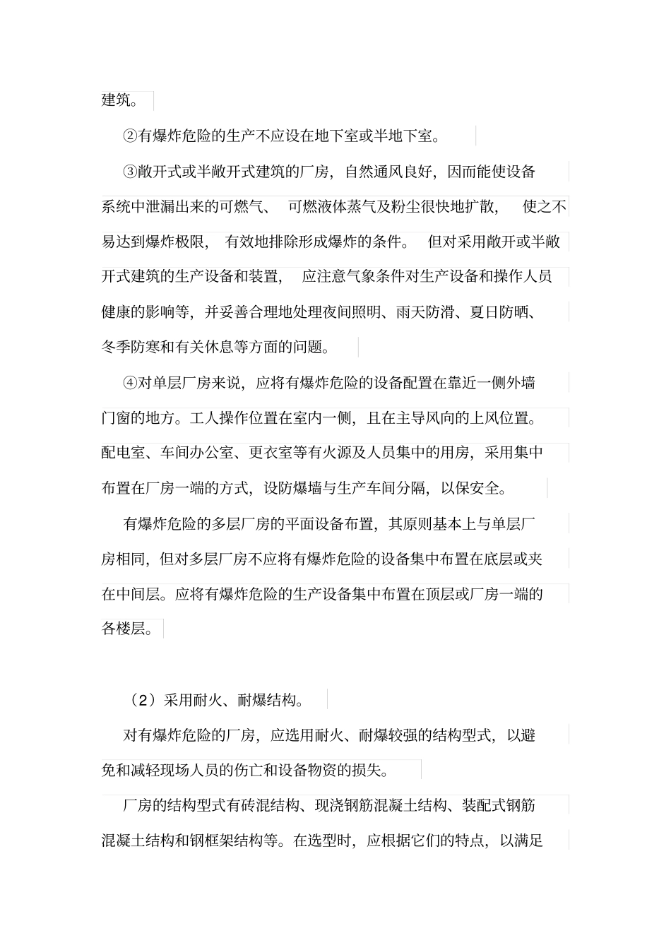 建构筑物防火、防爆措施_第2页