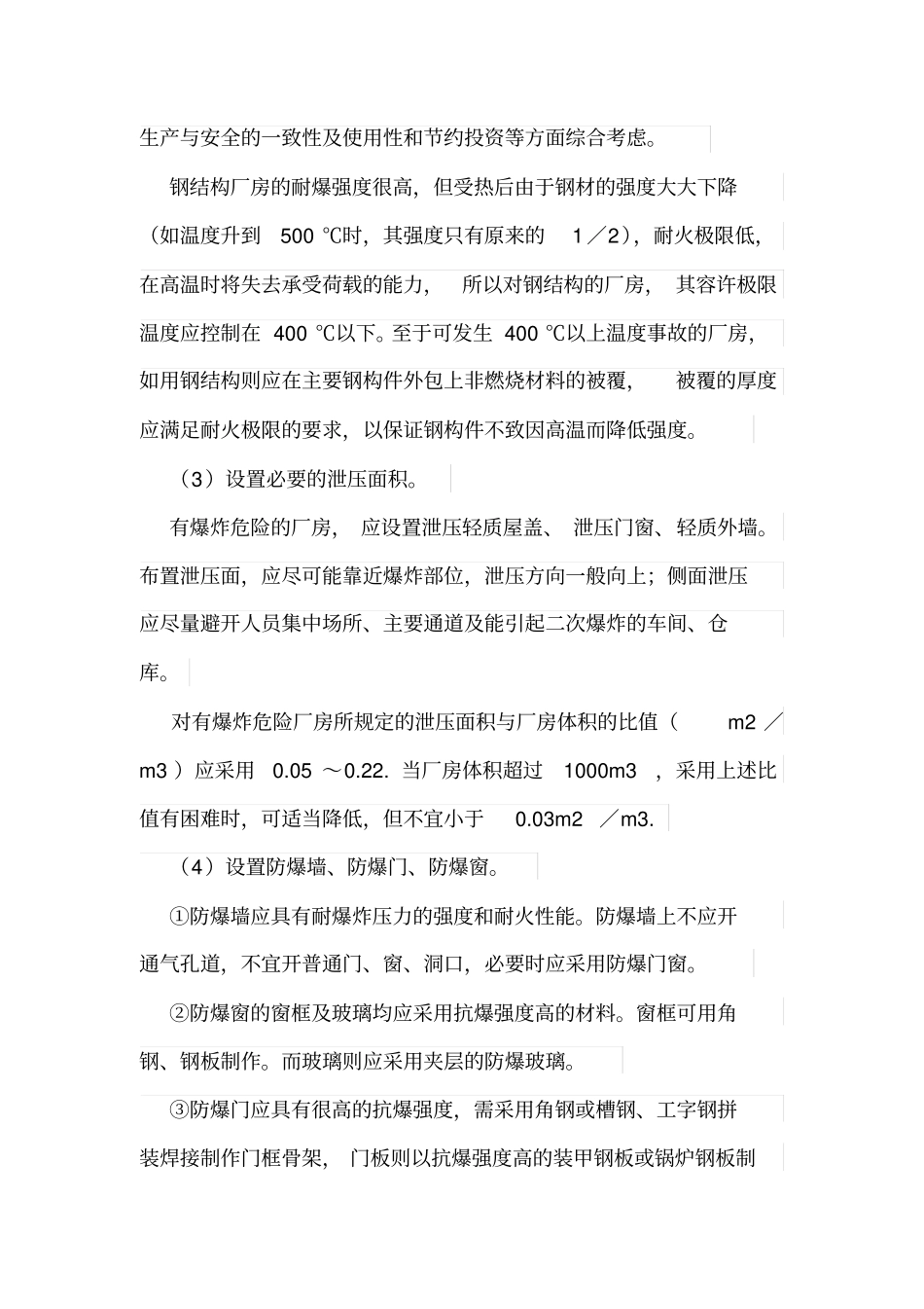 建构筑物防火、防爆措施_第3页