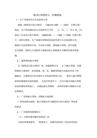 建构筑物防火、防爆措施