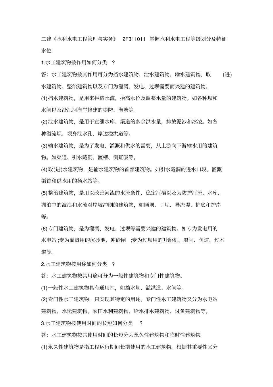 建水利水电工程管理与实务知识点_第1页