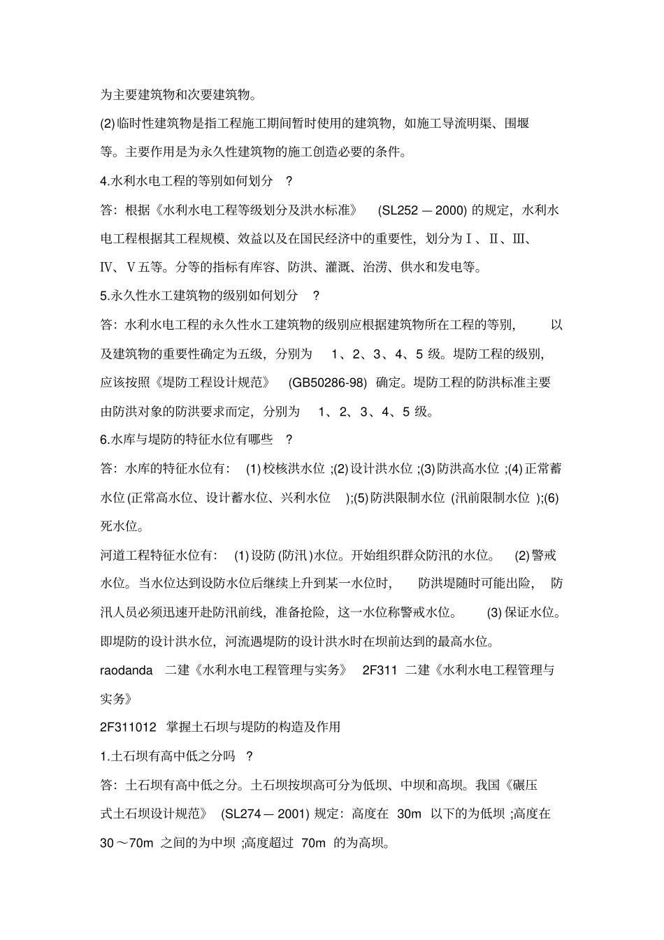 建水利水电工程管理与实务知识点_第2页