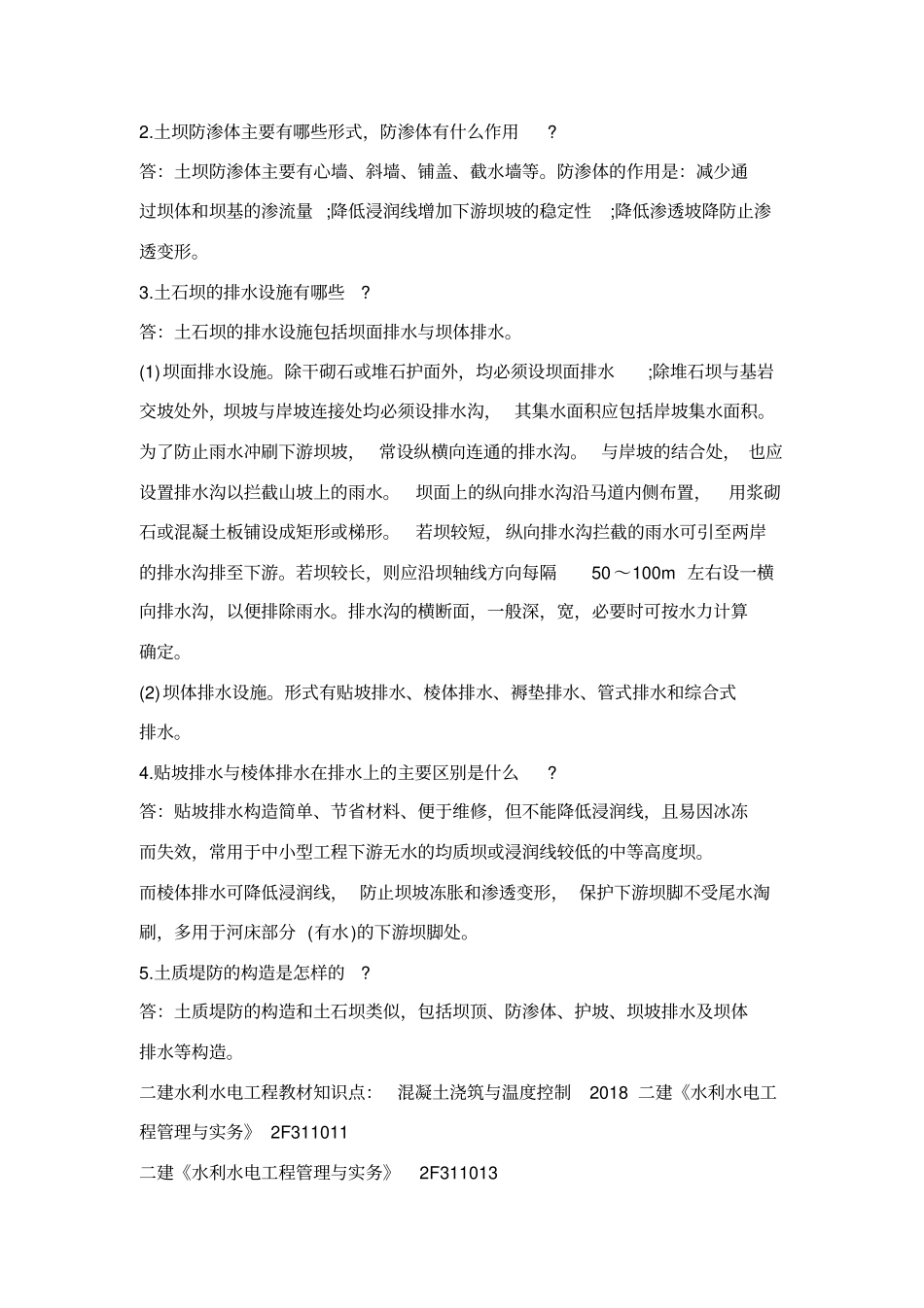 建水利水电工程管理与实务知识点_第3页