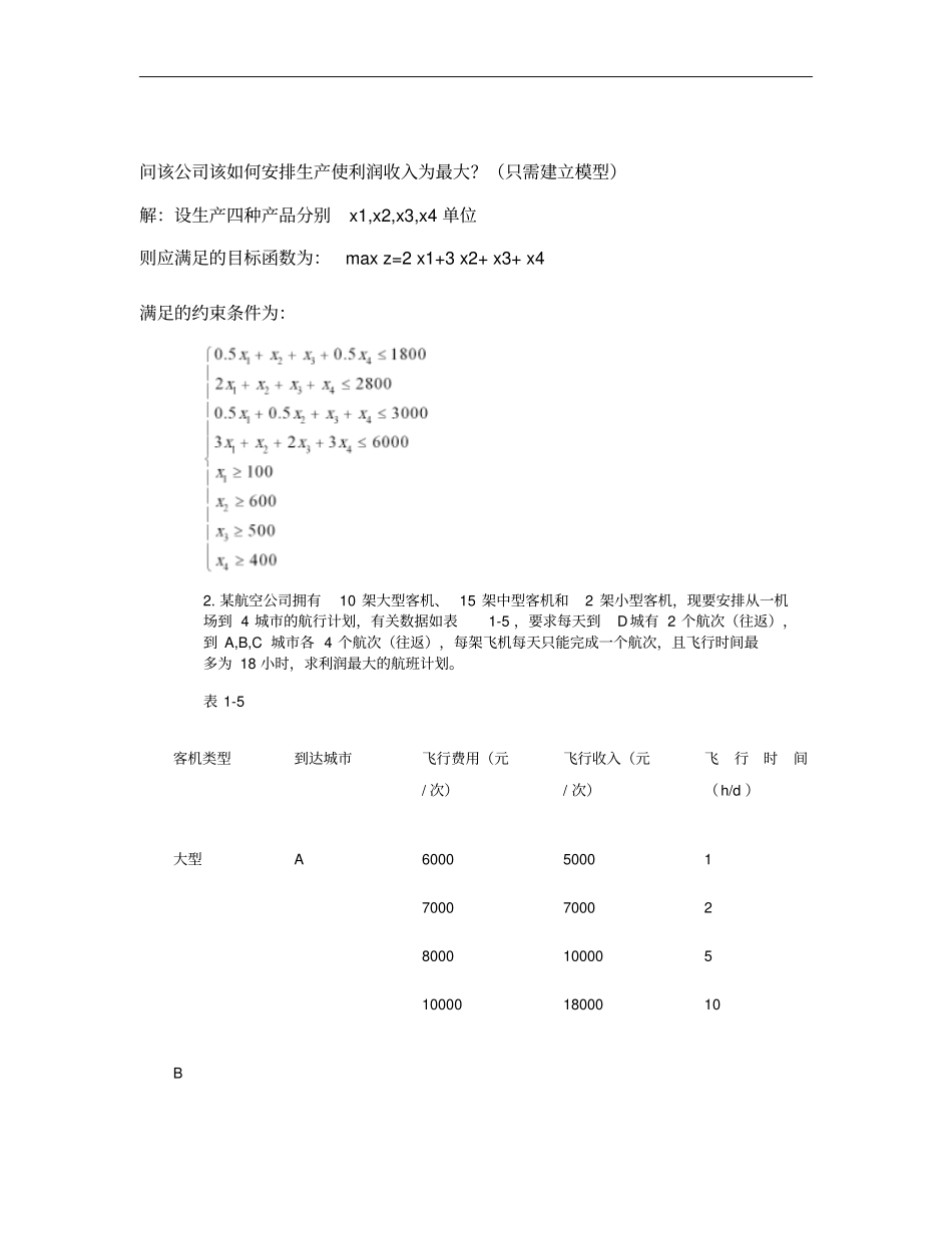 建模练习题--运筹学汇总_第2页