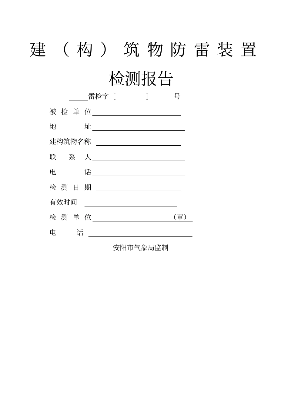 建构筑物防雷装置检测报告_第1页