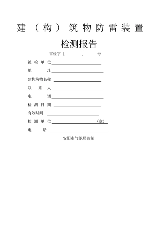 建构筑物防雷装置检测报告