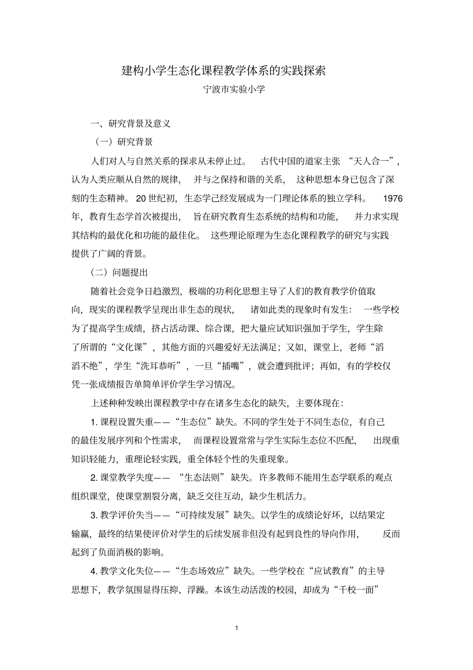建构小学生态化课程教学体系的实践探索宁波试验小学课题研究报告_第1页