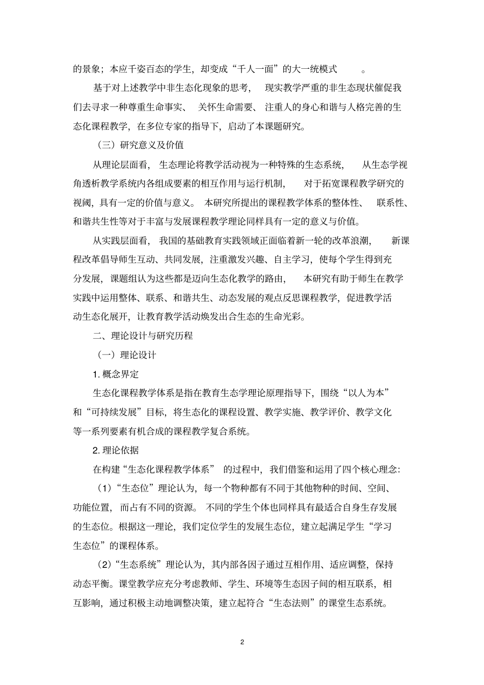 建构小学生态化课程教学体系的实践探索宁波试验小学课题研究报告_第2页