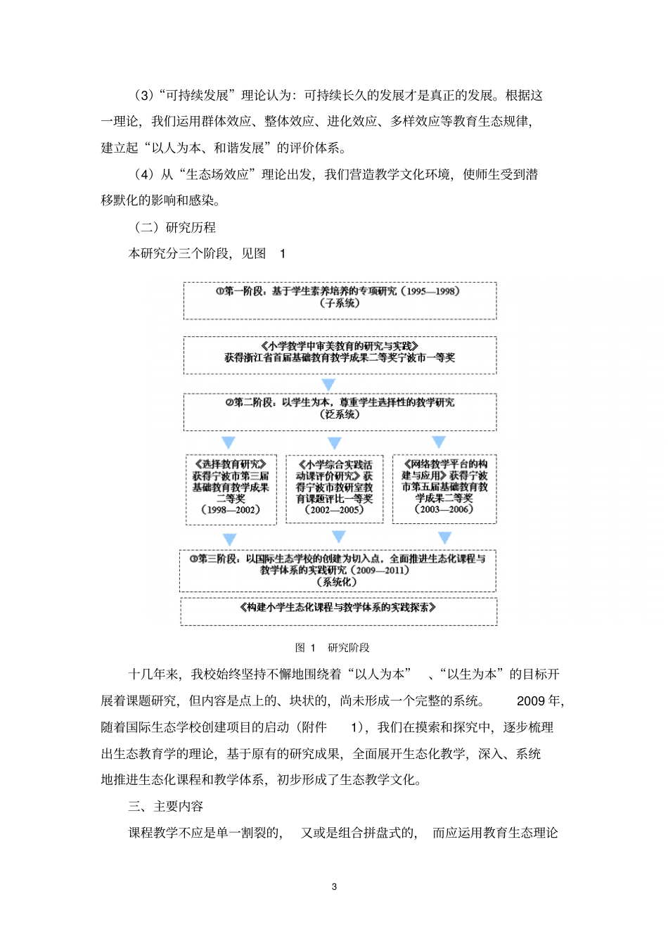 建构小学生态化课程教学体系的实践探索宁波试验小学课题研究报告_第3页
