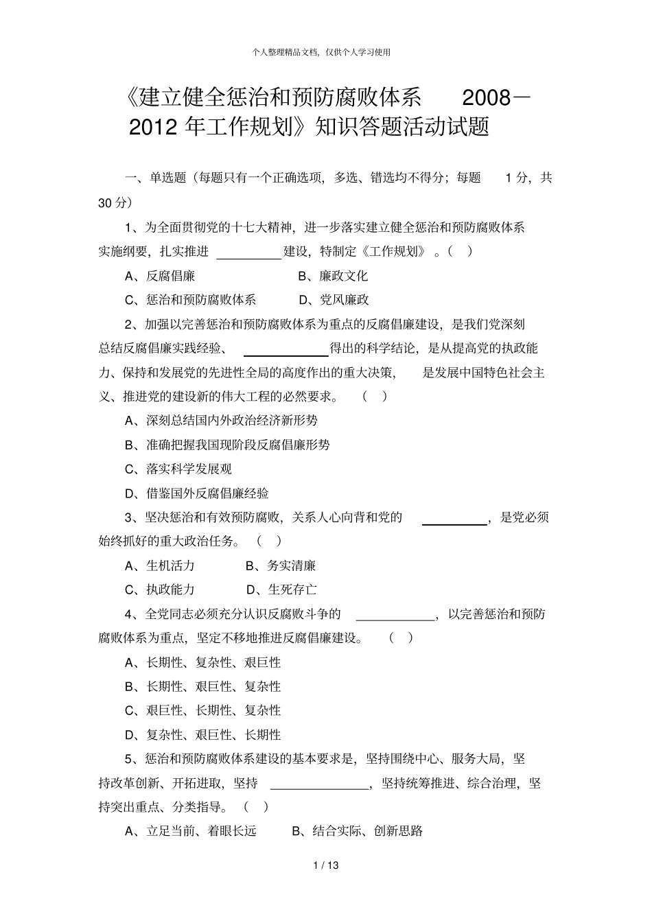 建立健全惩治和预防腐败体系-年工作规划知识_第1页