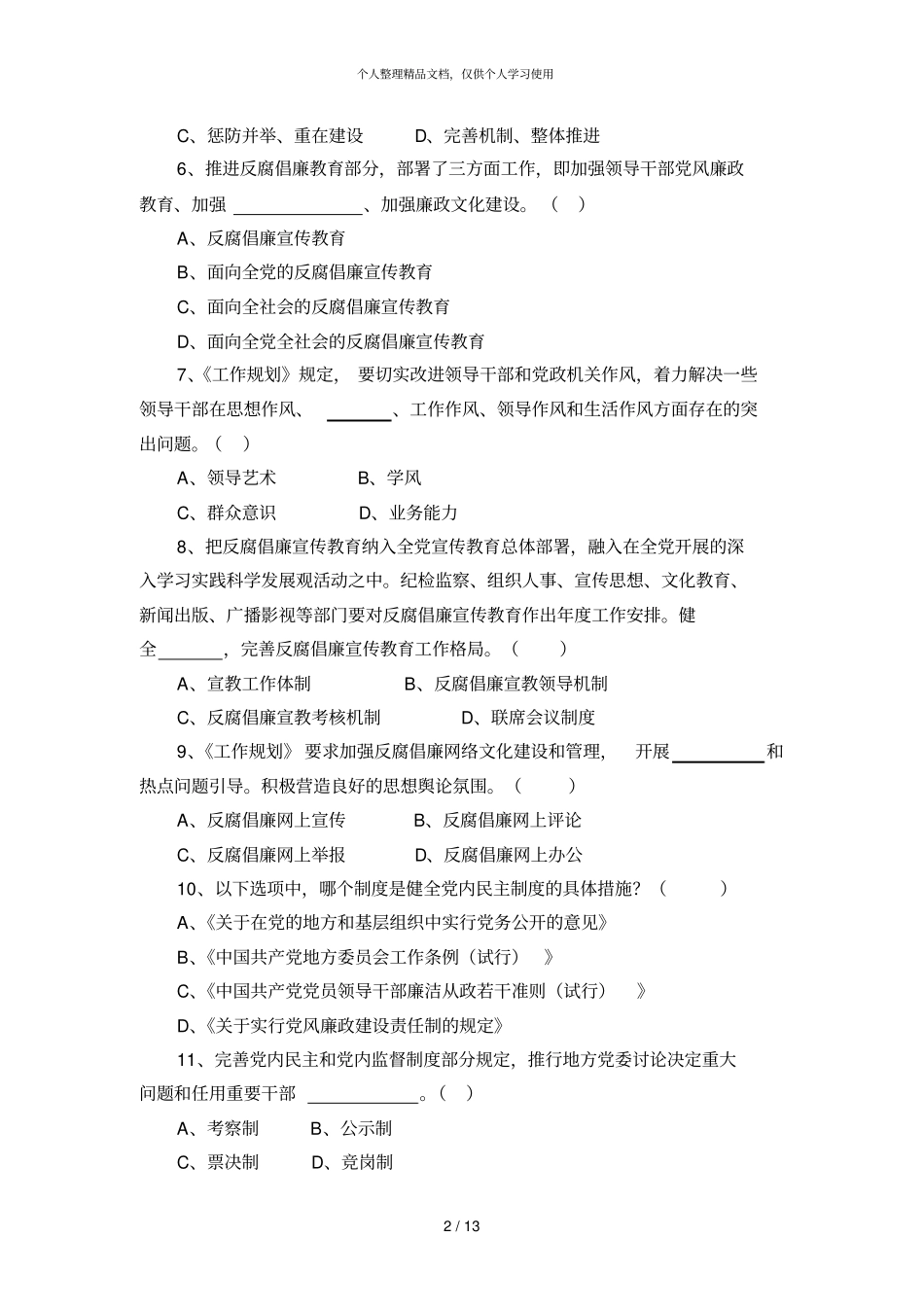 建立健全惩治和预防腐败体系-年工作规划知识_第2页
