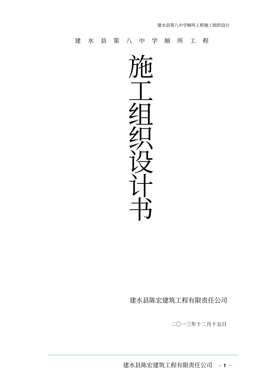 建水八中厕所施工方案_第1页