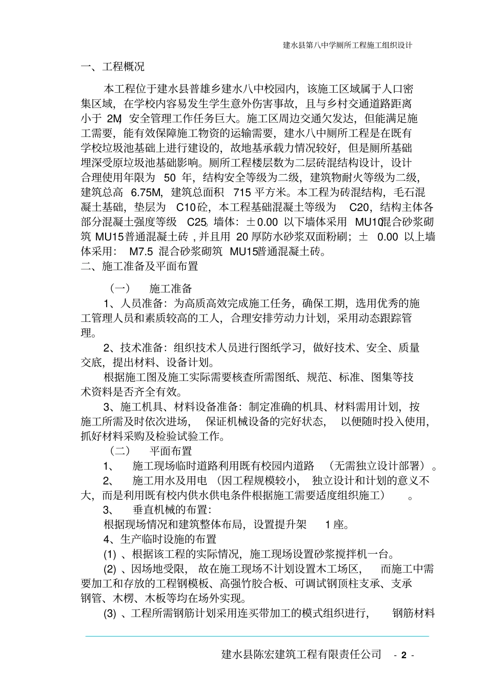 建水八中厕所施工方案_第2页