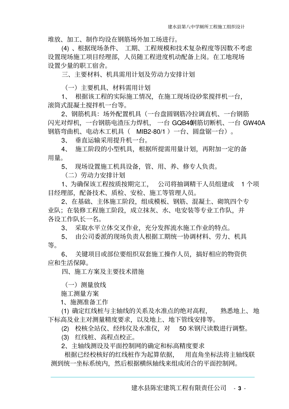 建水八中厕所施工方案_第3页