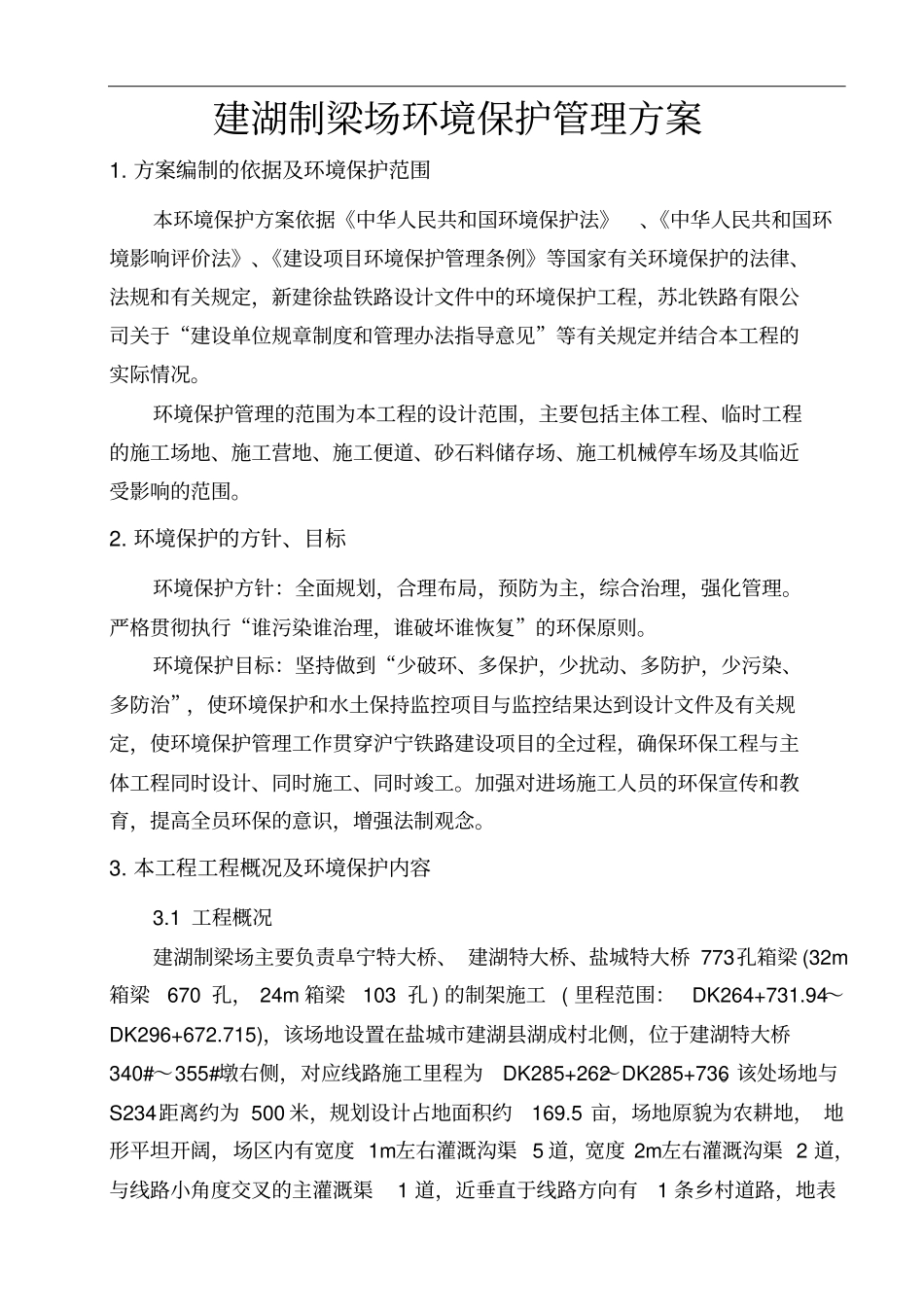 建湖制梁场环境保护管理方案_第1页