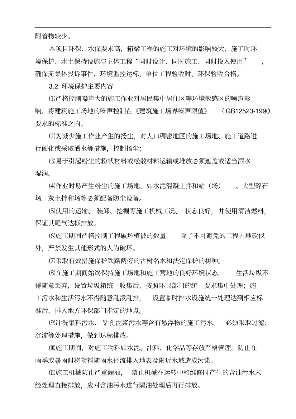 建湖制梁场环境保护管理方案_第2页