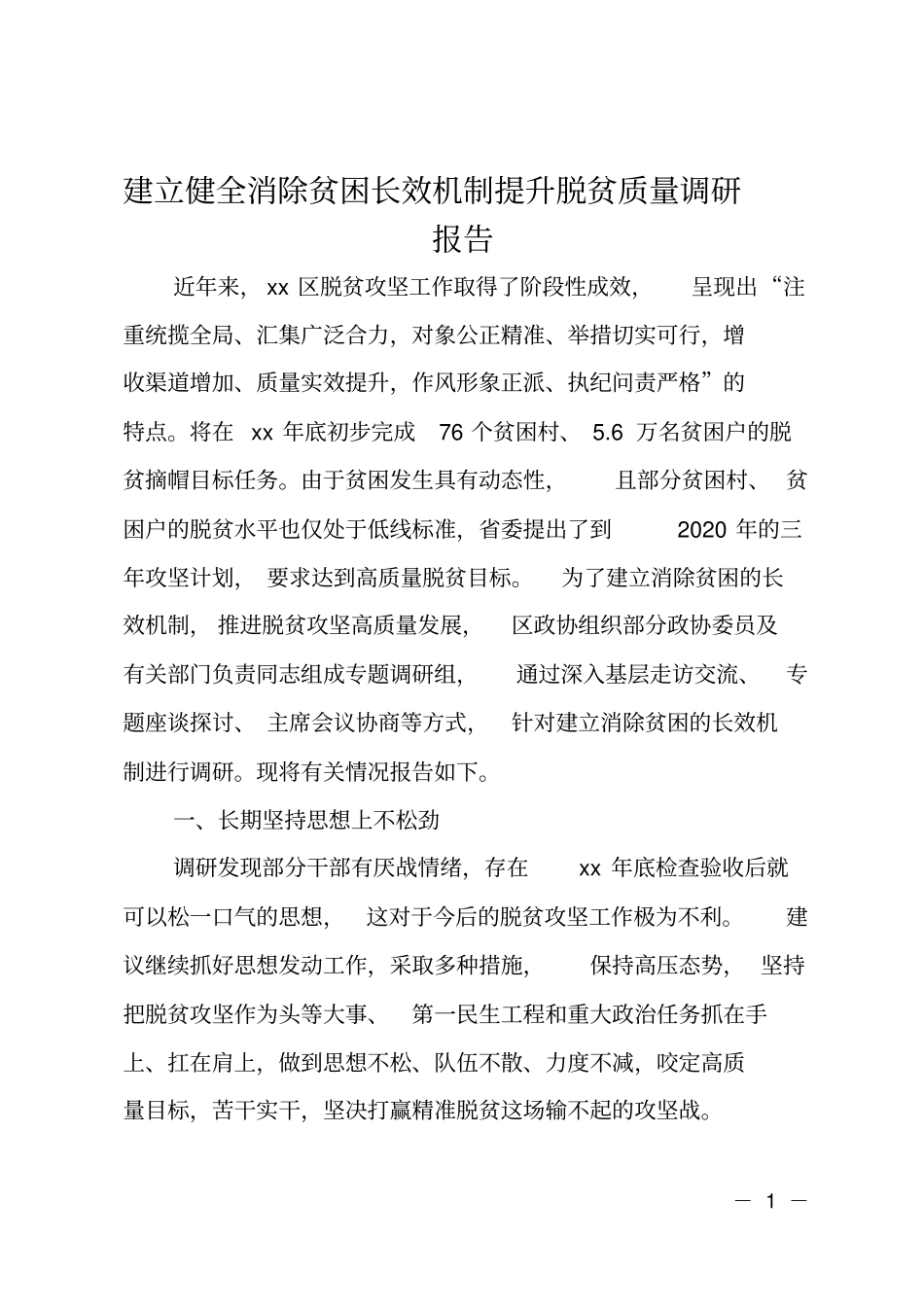 建立健全消除贫困长效机制提升脱贫质量调研报告_第1页