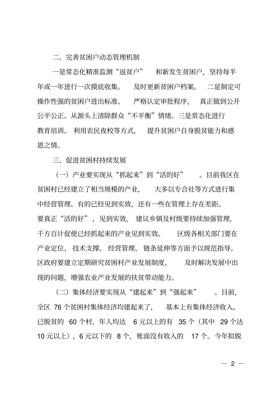 建立健全消除贫困长效机制提升脱贫质量调研报告_第2页