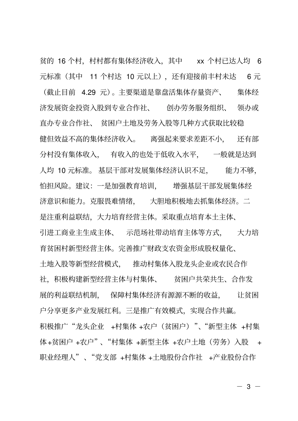 建立健全消除贫困长效机制提升脱贫质量调研报告_第3页
