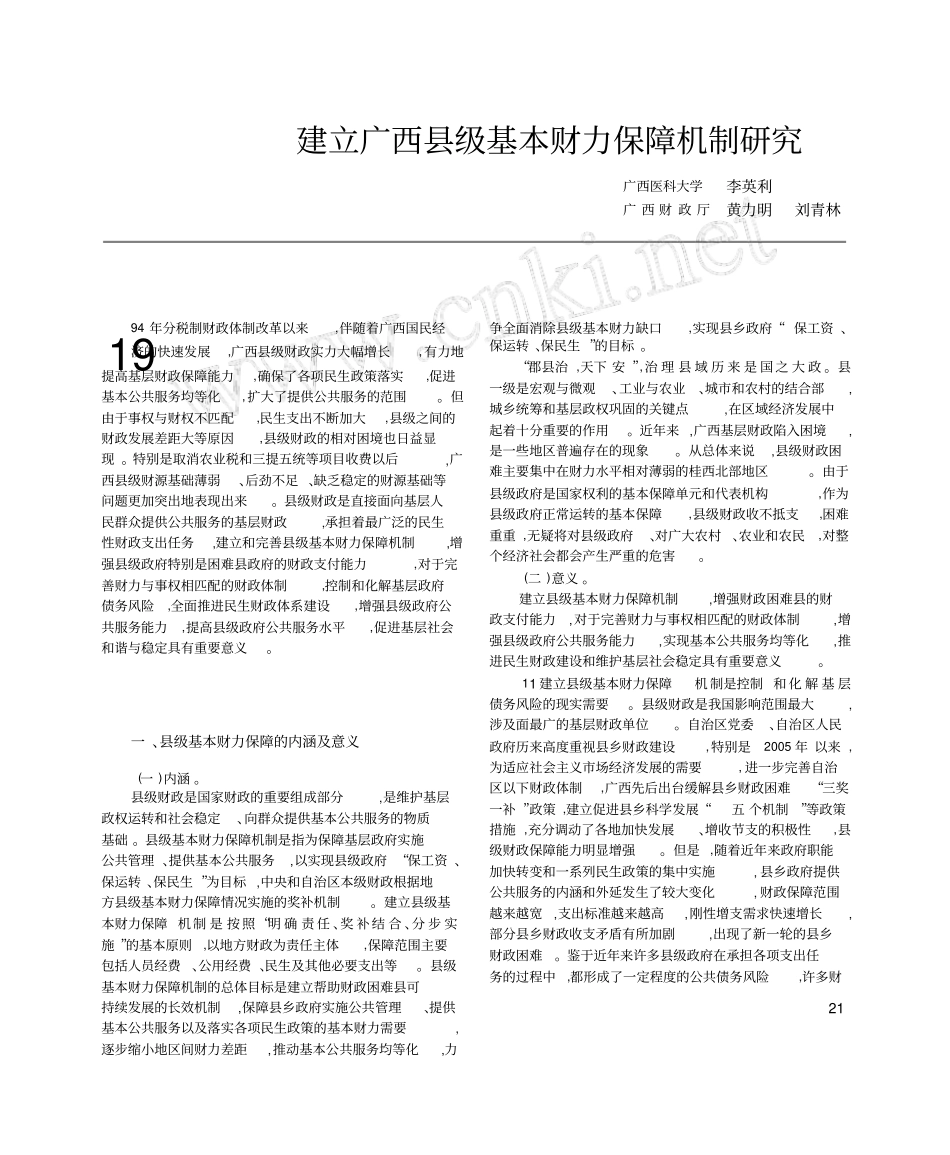 建立广西级基本财力保障机制研究_第1页