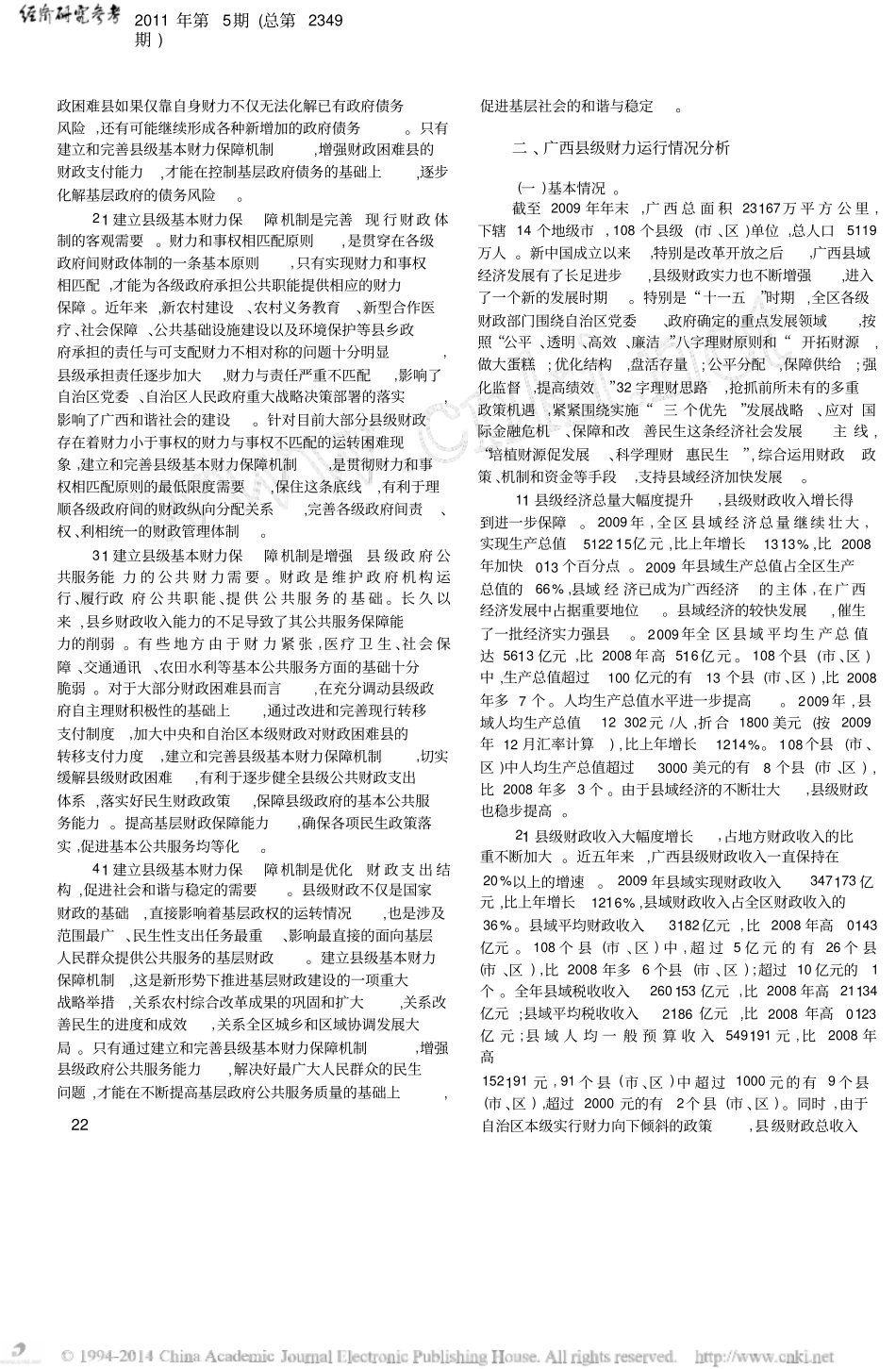 建立广西级基本财力保障机制研究_第2页
