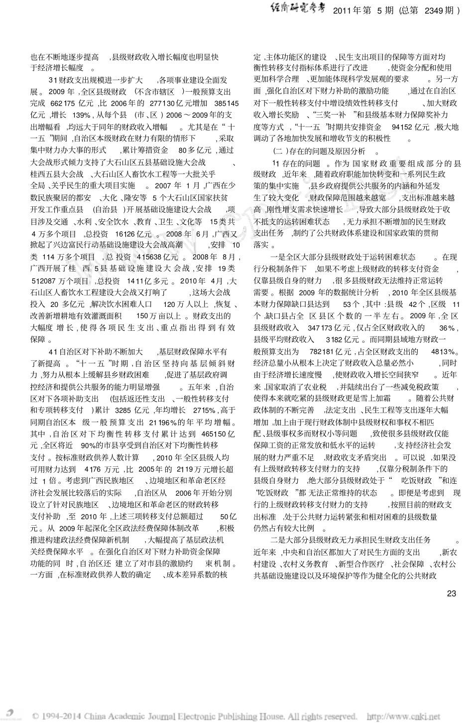 建立广西级基本财力保障机制研究_第3页