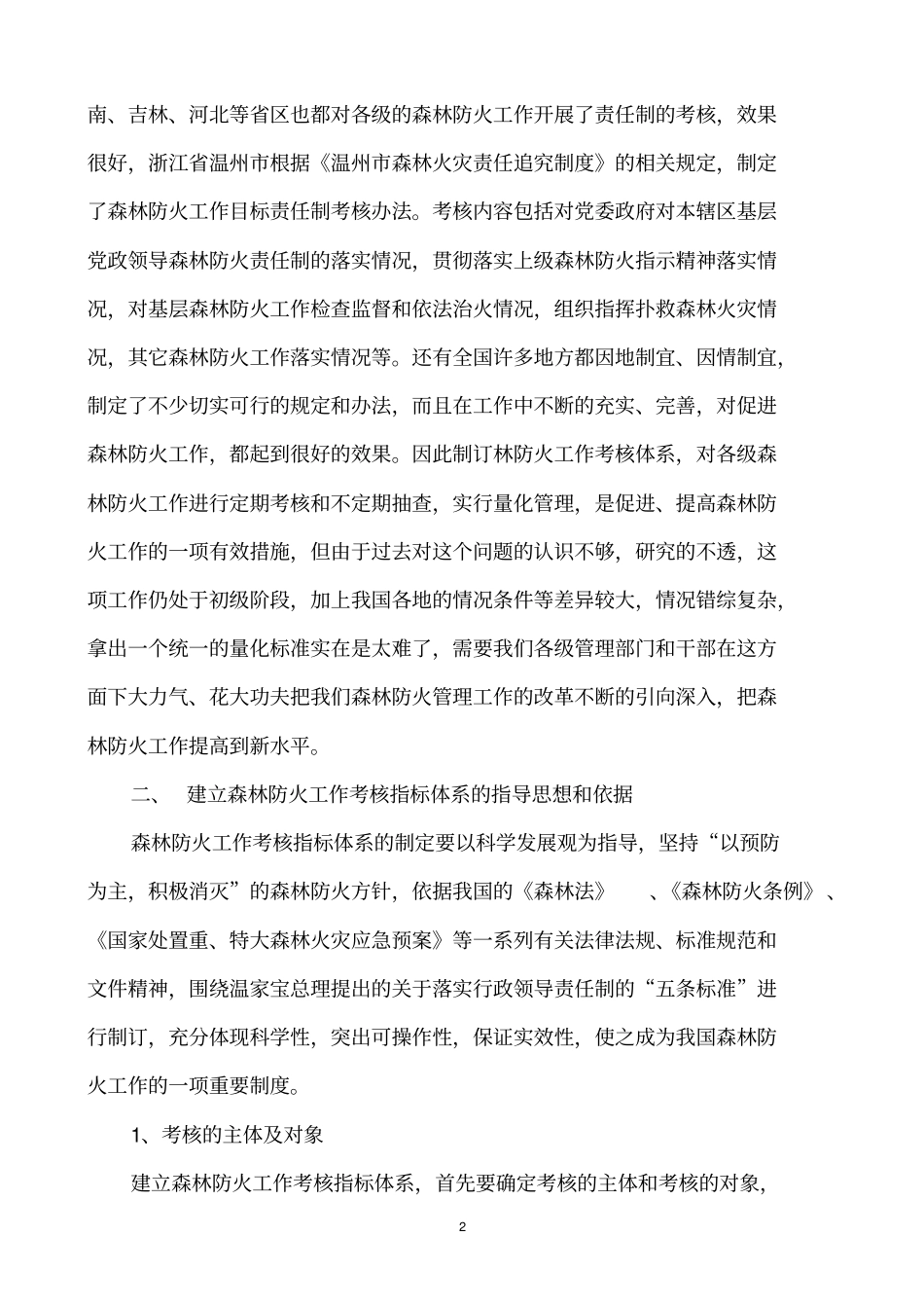 建立森林防火工作考核制度_第2页