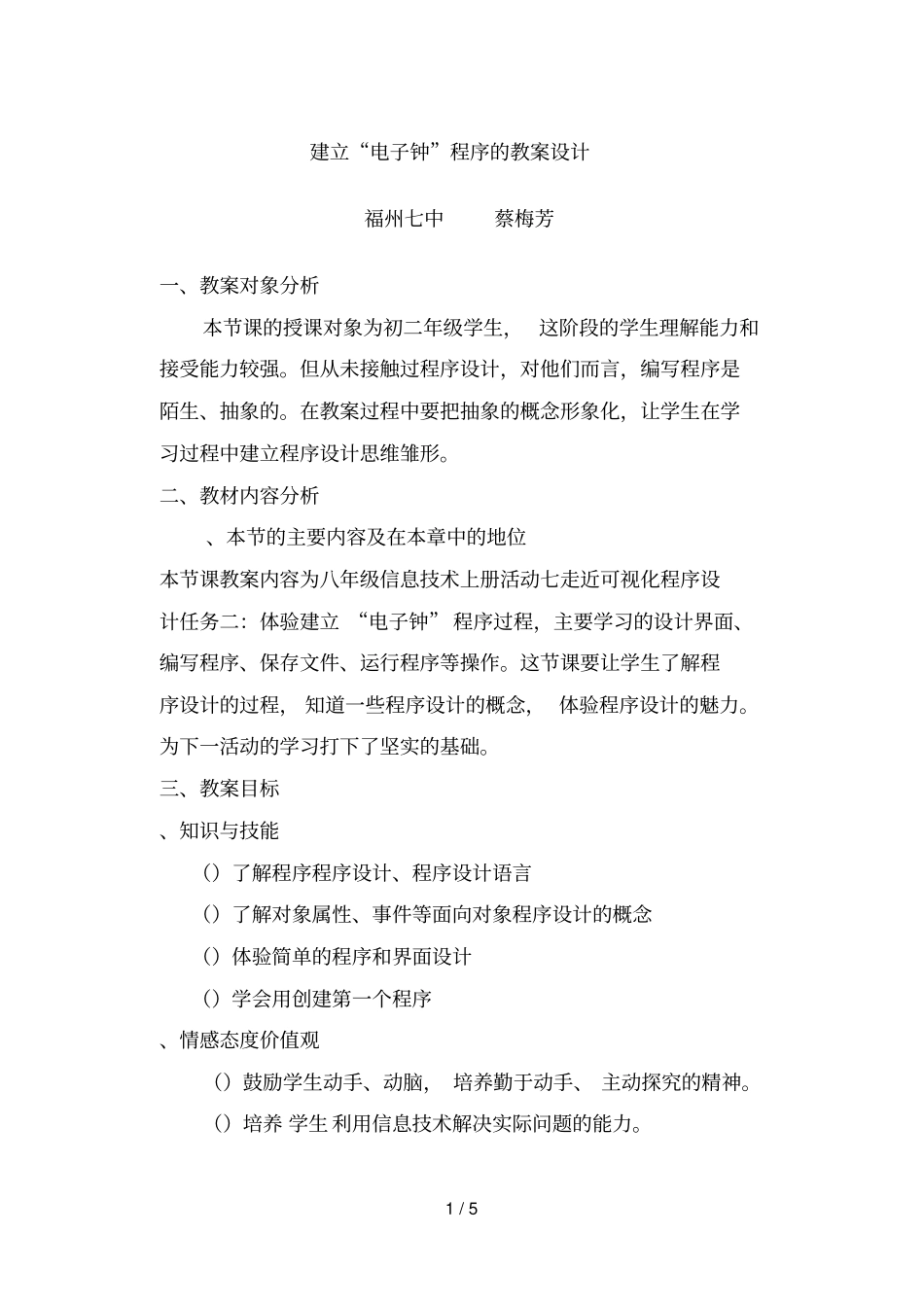建立电子钟程序的教学设计_第1页