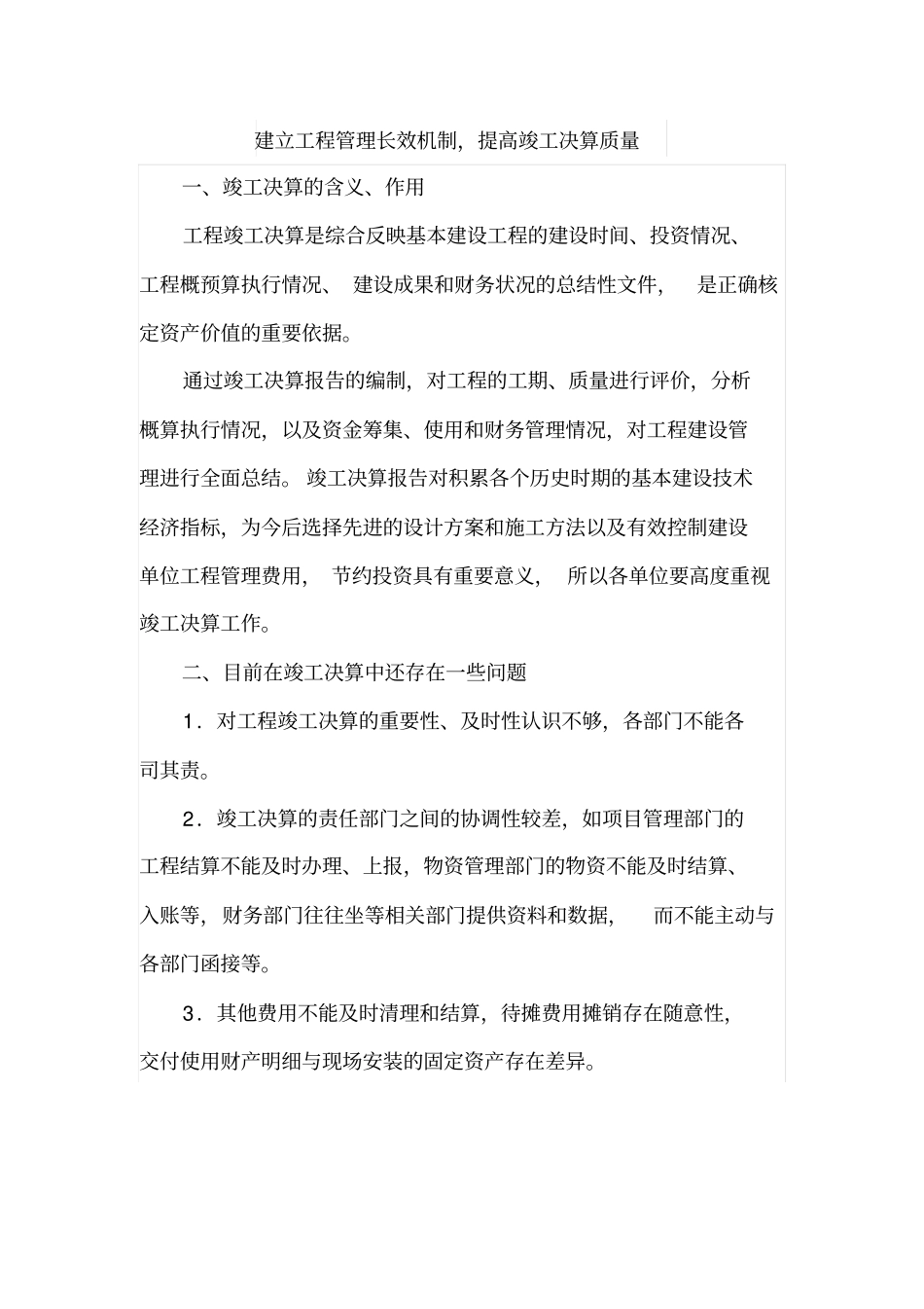 建立工程管理长效机制_第1页