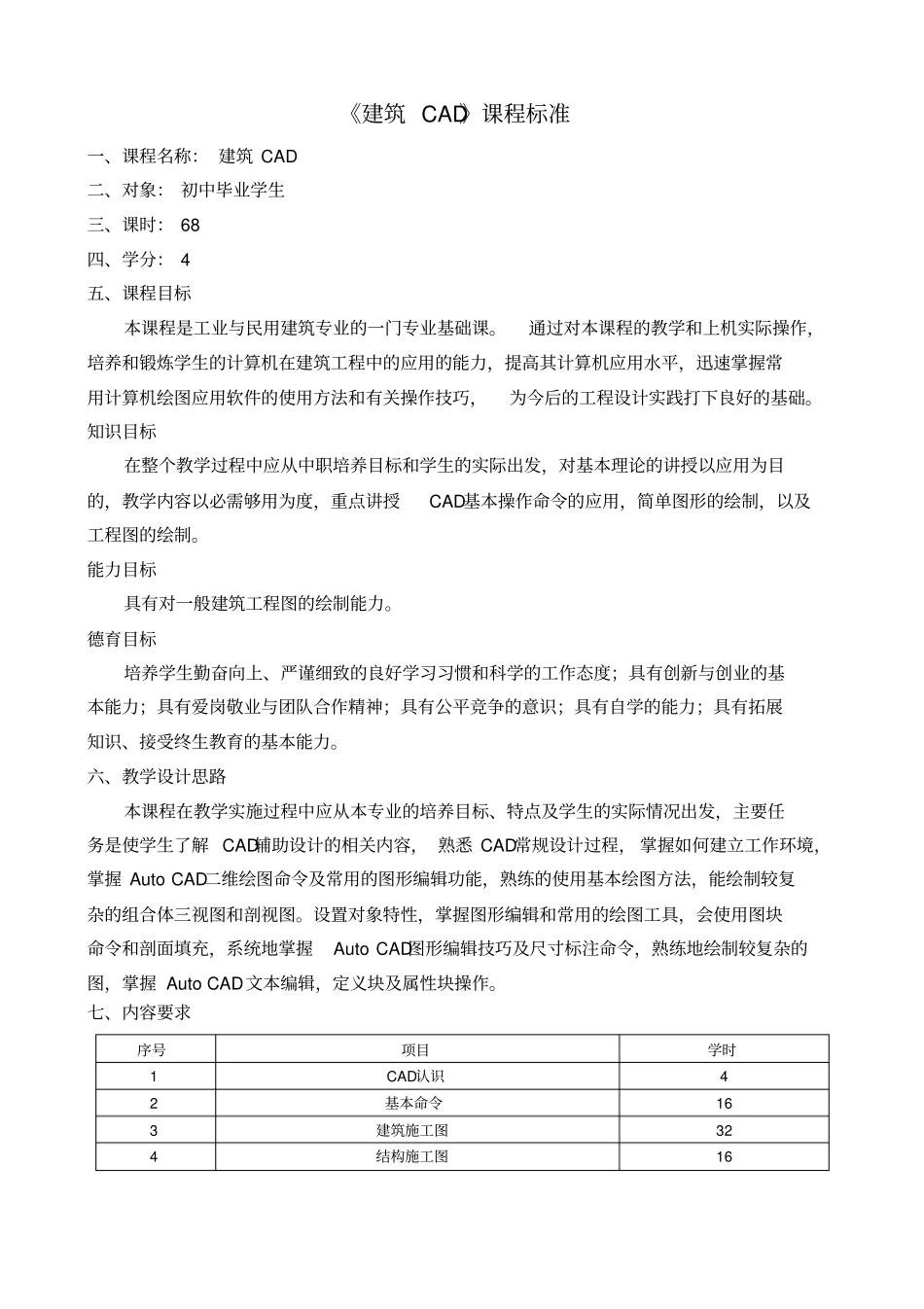 建筑CAD课程标准_第1页