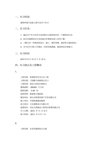 建环专业生产实习报告