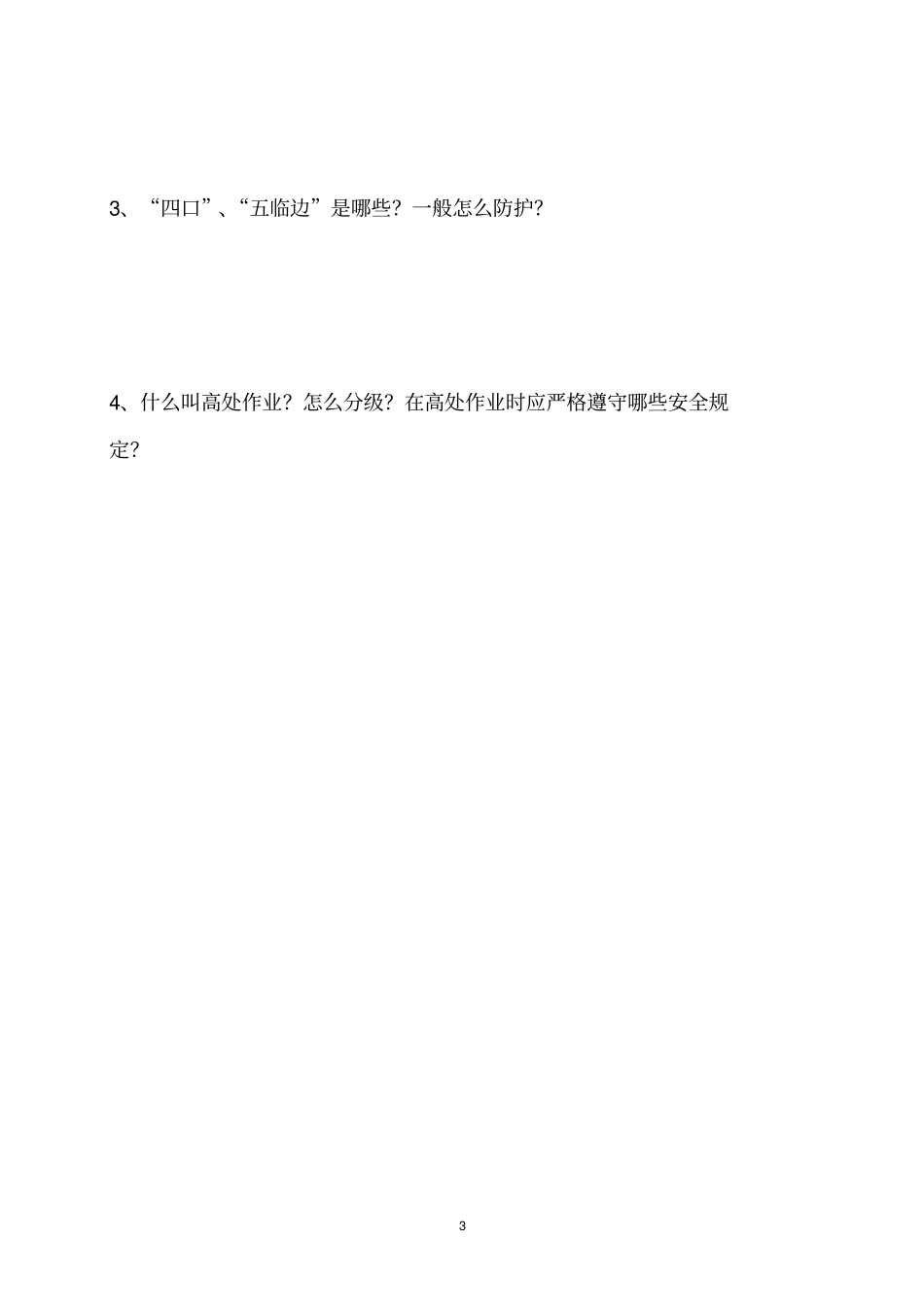 建筑三级安全教育试卷及答案1_第3页