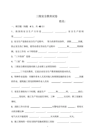 建筑三级安全教育试卷及答案1