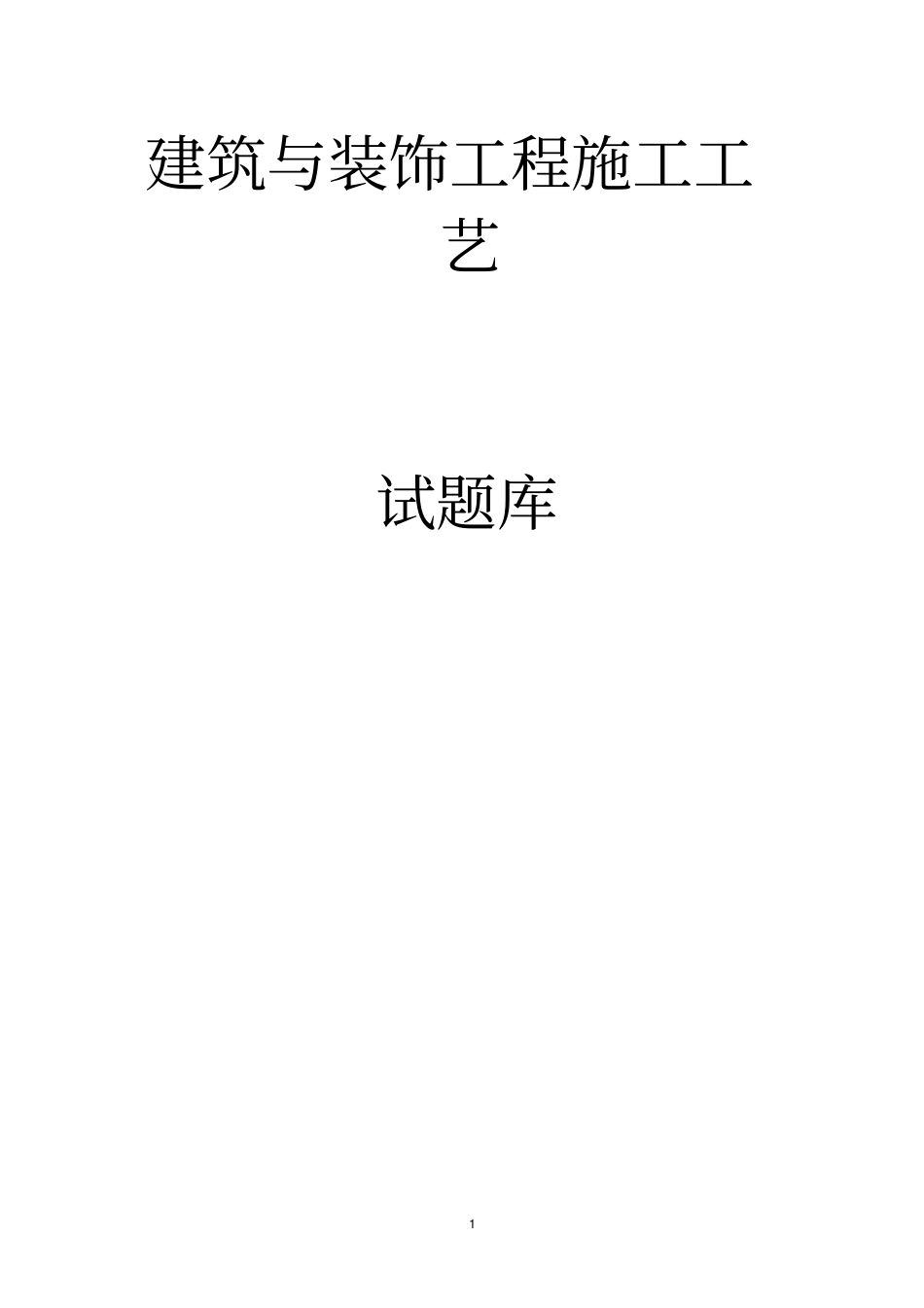 建筑与装饰工程施工工艺题库按章节_第1页