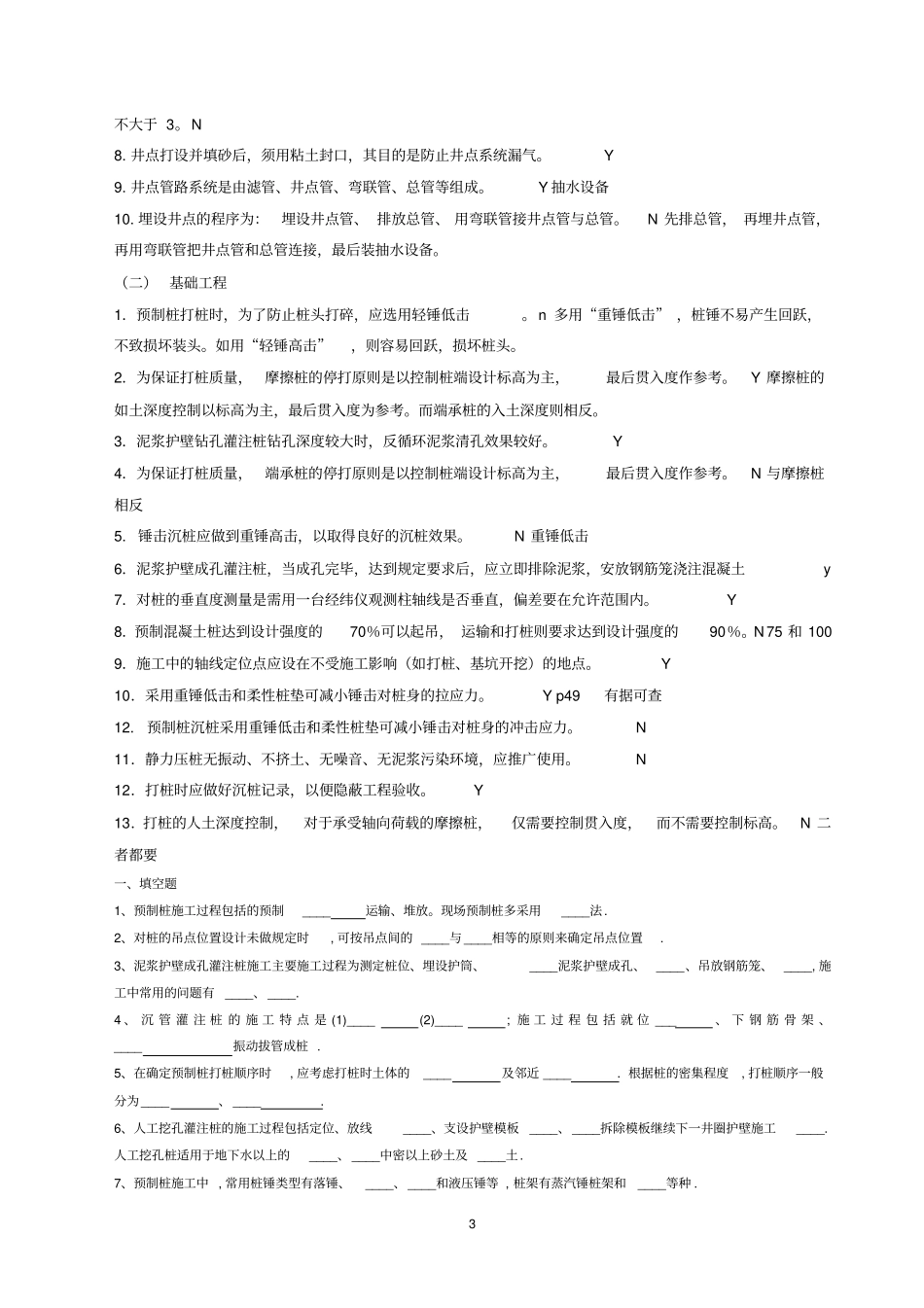 建筑与装饰工程施工工艺题库按章节_第3页