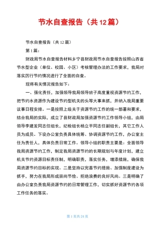 节水自查报告(共12篇)