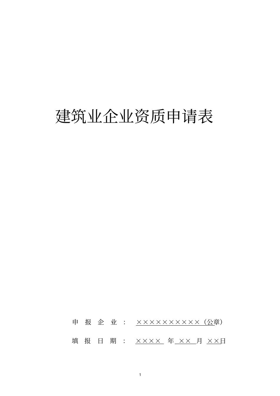 建筑业企业资质申请表范本_第1页
