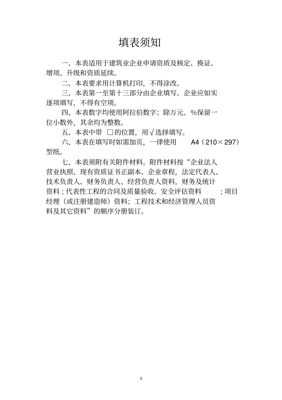 建筑业企业资质申请表范本_第2页