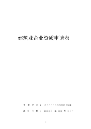 建筑业企业资质申请表范本